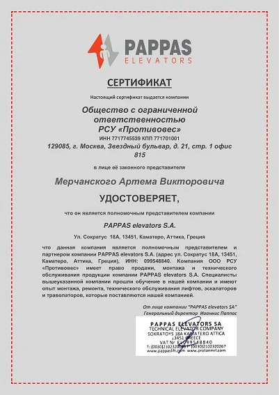Сертификат PAPPAS