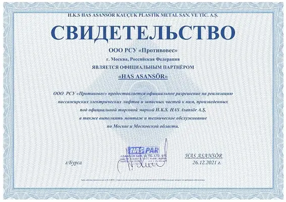 Сертификат лифтового производителя HAS Asansor