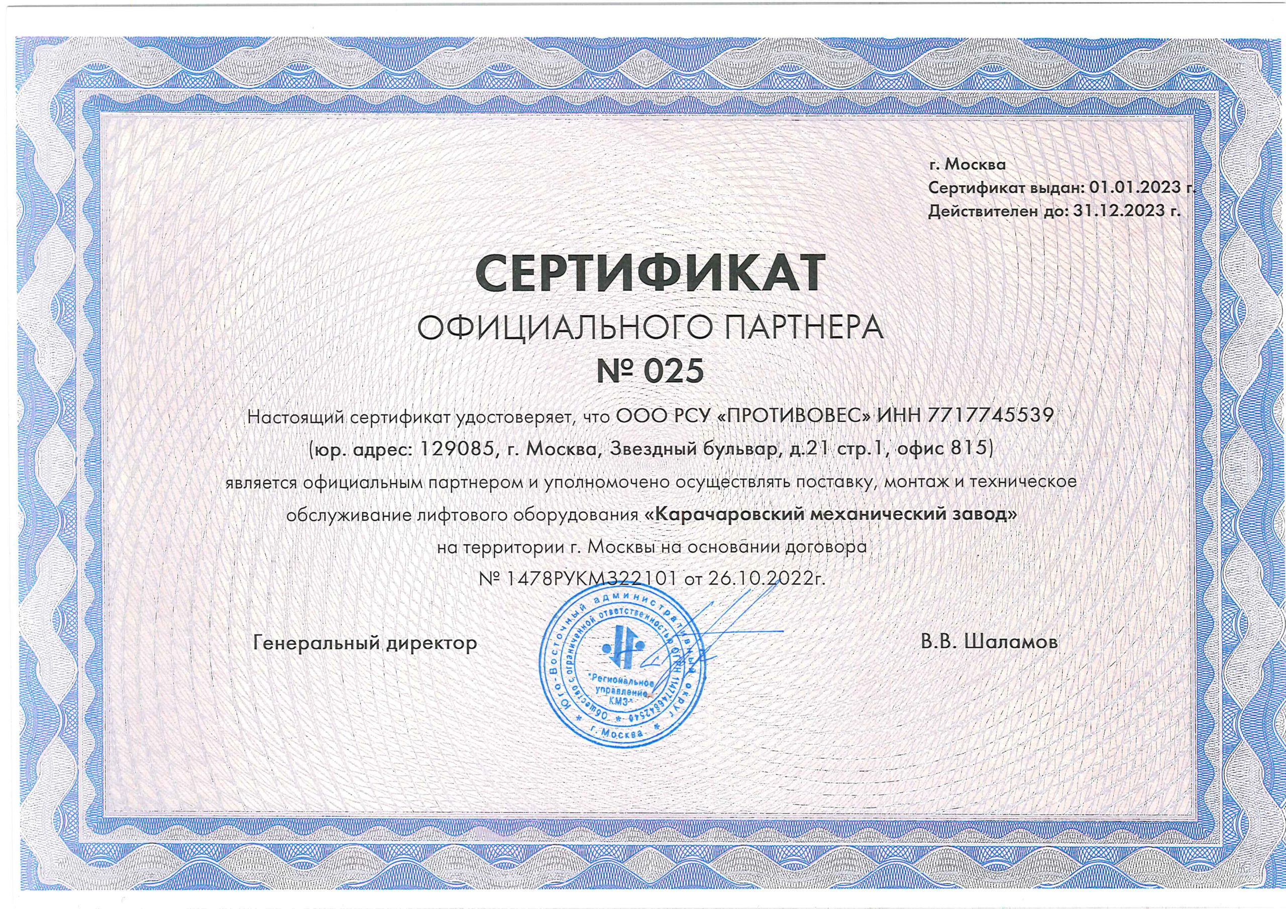 фото сертификата официального партнера Карачаровского механического завода (КМЗ)